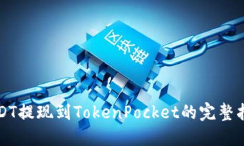 USDT提现到TokenPocket的完整指南