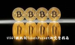 USDT提现到TokenPocket的完整