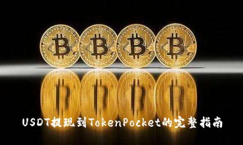 USDT提现到TokenPocket的完整指南