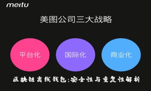 区块链离线钱包：安全性与重复性解析