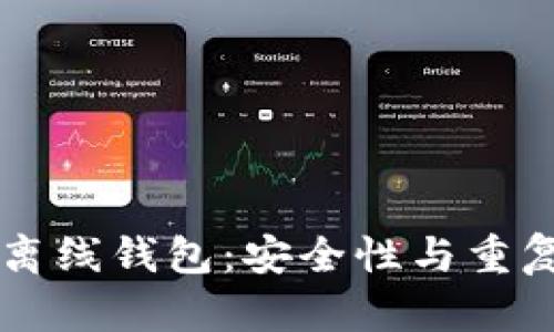 区块链离线钱包：安全性与重复性解析