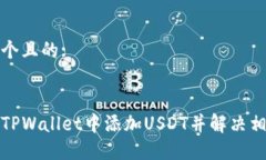 思考一个且的::如何在TP