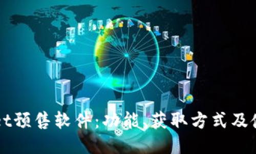 TPWallet预售软件：功能、获取方式及使用指南