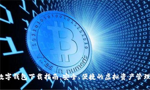 ITK数字钱包下载指南：安全、便捷的虚拟资产管理方式