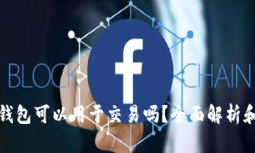 加密货币钱包可以用于交易吗？全面解析和实用指南