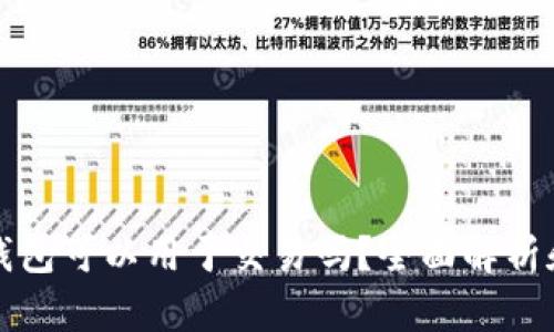 加密货币钱包可以用于交易吗？全面解析和实用指南