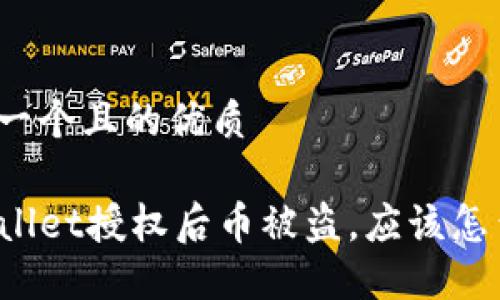 思考一个且的优质

TPWallet授权后币被盗，应该怎么办？