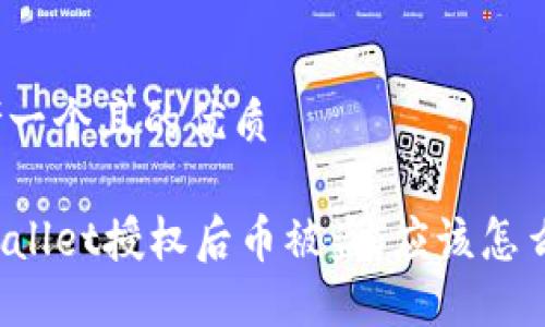 思考一个且的优质

TPWallet授权后币被盗，应该怎么办？