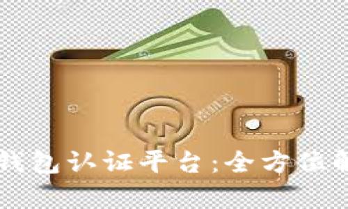 云南数字货币钱包认证平台：全方位解析与应用指南
