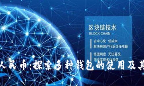 数字人民币：探索多种钱包的使用及其优势