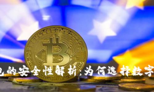 数字货币钱包的安全性解析：为何选择数字钱包更安全？