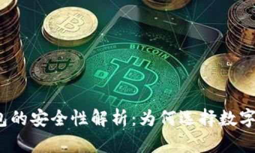 数字货币钱包的安全性解析：为何选择数字钱包更安全？