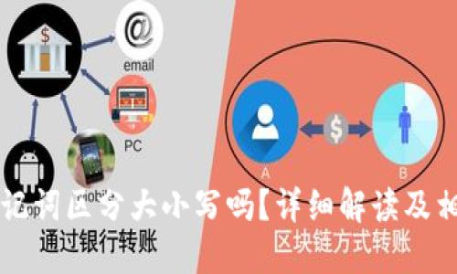 TPWallet助记词区分大小写吗？详细解读及相关问题解答