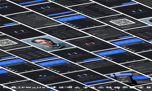 如何在TPWallet中使用火币生态链购买数字货币