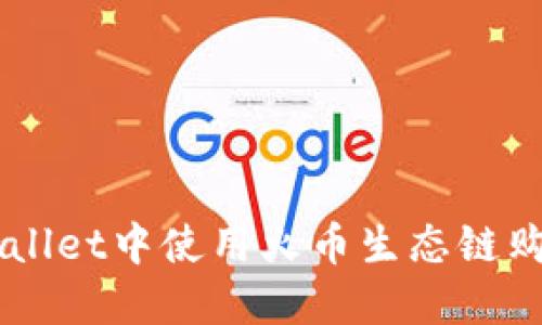 如何在TPWallet中使用火币生态链购买数字货币