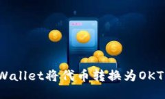 优质如何通过TPWallet将代币