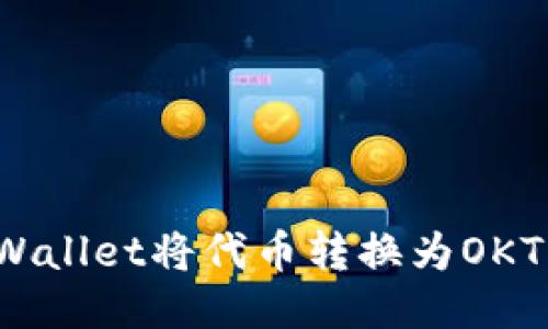 优质
如何通过TPWallet将代币转换为OKT平台的代币？
