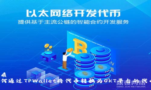 优质
如何通过TPWallet将代币转换为OKT平台的代币？