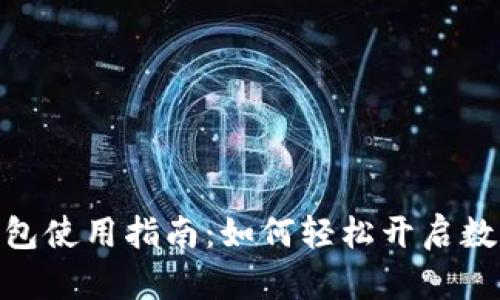 数字人民币钱包使用指南：如何轻松开启数字货币新体验