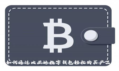 如何通过比亚迪数字钱包轻松购买产品？