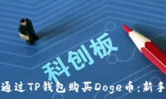   如何通过TP钱包购买Dog