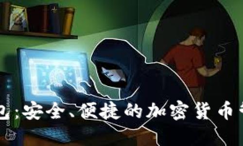 币汇数字钱包：安全、便捷的加密货币管理解决方案