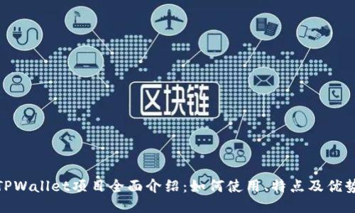 TPWallet项目全面介绍：如何使用、特点及优势