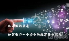 思考且的优质 如何制作一