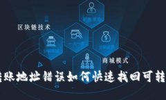 TPWallet转账地址错误如何快