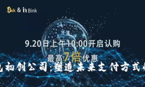 数字钱包初创公司：塑造未来支付方式的颠覆者