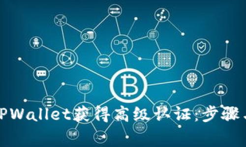 如何通过TPWallet获得高级认证：步骤与注意事项