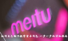 如何自己制作数字货币钱