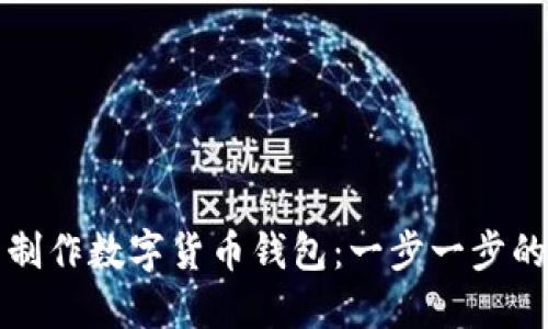如何自己制作数字货币钱包：一步一步的详细指南