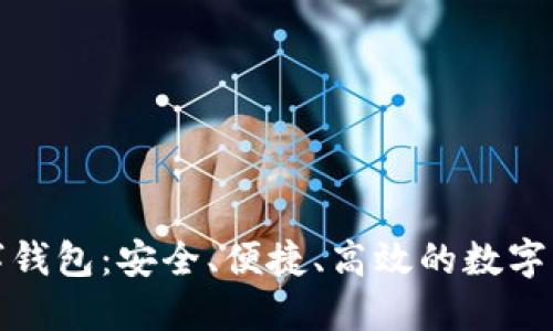 全球多链数字钱包：安全、便捷、高效的数字资产管理方案