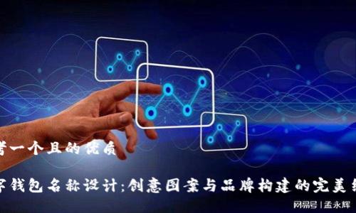 思考一个且的优质

数字钱包名称设计：创意图案与品牌构建的完美结合