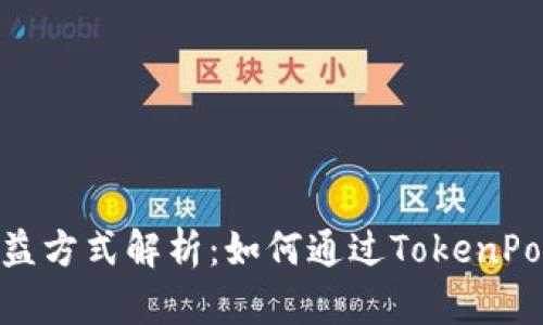 TokenPocket的收益方式解析：如何通过TokenPocket赚取数字货币