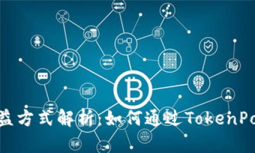 TokenPocket的收益方式解析：如何通过TokenPocket赚取数字货币