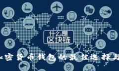 2023年加密货币钱包的最佳