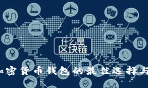 2023年加密货币钱包的最佳选择与使用指南
