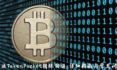 如何解决TokenPocket转账错误