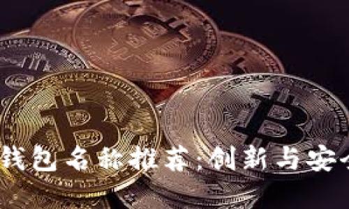 2023年数字钱包名称推荐：创新与安全的完美结合