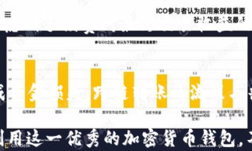 
如何在TPWallet中创建账户却找不到闪兑功能？

TPWallet, 闪兑, 加密货币, 钱包功能/guanjianci

TPWallet简介
TPWallet是一款高度安全且功能强大的加密货币钱包，它不仅支持多种类型的数字资产、还提供了用户友好的界面，便于用户管理和交易。由于它具备闪兑等多项优质功能，TPWallet在众多钱包中脱颖而出，受到很多用户的青睐。

创建TPWallet账户的流程
创建TPWallet账户的过程相对简单，用户只需下载并安装TPWallet应用，接着按照提示完成注册，通常包括输入手机号码和设置密码。在注册过程中，用户需要注意保护隐私信息和安全，确保自己设置的密码复杂且安全。创立账户后，用户将能访问钱包的基本功能，如发送和接收加密货币、查看资产余额等。

什么是闪兑功能？
闪兑功能是TPWallet的一个重要特色，允许用户在钱包内以便捷的方式完成多种加密货币之间的快速交换。这个功能不仅加速了交易速度，还降低了用户在交易过程中的复杂性，用户能够在不离开钱包的情况下完成多个资产的兑换。同时，TPWallet闪兑提现的手续费用相对较低，使得用户能够更好地管理资产，提升整体的使用体验。

闪兑功能消失的原因
很多用户在创建TPWallet账户后发现不具备闪兑功能，这通常是由于以下几种原因造成的。首先，钱包的版本可能过旧，建议用户及时更新应用至最新版本。其次，闪兑服务可能并未在所有国家或地区上线，建议用户查看最新的区域支持信息。除了技术和地理因素外，用户在注册时采取不当措施导致闪兑服务未能激活也是一个原因。

如何解决没有闪兑功能的问题
如果用户在TPWallet中遇到闪兑功能缺失的问题，可以尝试以下几种解决方案：首先，确保应用已是最新版本，前往应用商店进行更新。其次，检查网络设置，确认设备连接正常。用户还需核实账户是否完成所有认证步骤，以及是否符合使用闪兑服务的相关要求，例如资产最低限额等。如果以上步骤仍无法解决问题，建议联系TPWallet官方客服以获得支持。

总结与建议
总的来说，TPWallet是一款十分优秀的加密货币钱包，闪兑功能能为用户提供便捷的交易体验。但如果在创建账户后没能找到闪兑功能，用户应首先排查以上提到的几种原因，并采取逐步的措施进行解决。日常使用中，保持应用更新、关注官方公告是维护流畅使用体验的重要策略。

相关问题
以下是与“TPWallet创建了没有闪兑”相关的六个问题，并将深入探讨每个问题的细节。

1. TPWallet中闪兑功能的使用限制是什么？
闪兑功能是为提升用户体验设计的，然而它并非无限制的。首先，TPWallet对闪兑资产的范围有明确规定，仅支持特定的加密货币。其次，每笔闪兑交易通常设有最低和最高金额限制，旨在防止小额套利和大型交易造成的系统不稳定。此外，用户可能在不同地区面临不同的监管政策，因此某些地区的用户可能暂时无法使用闪兑服务。

2. 如何确保TPWallet账户安全？
安全是用户使用加密货币钱包时最先考虑的问题。用户首先应确保设置强密码且定期更新。开启双重认证功能也是保护账户安全的有效方法。用户的私钥是进入钱包的唯一凭证，应妥善保存，避免网络传播。此外，用户在连接公共Wi-Fi时应避免进行任何交易，以减少被黑客攻击的风险。

3. TPWallet是否支持法币与加密货币的兑换？
TPWallet的主要功能是管理和交流加密货币，但在某些情况下，它可能支持法币与加密货币的初步兑换，比如通过第三方服务。此外，平台通常会与其他交易平台合作，提供用户法币入金到钱包的方便途径，但直接法币兑换功能并非其主要业务。

4. 如何处理TPWallet闪兑后的交易延迟？
在使用闪兑功能后，用户可能会遇到交易延迟现象。延迟可能由多种因素造成，包括网络问题、区块链拥堵、平台内部审核等。此时，用户应耐心等候，必要时可联系TPWallet客服，了解交易状态或寻求帮助。了解当前区块链网络状况以及维护时间也是预防和处理交易延迟的有效方式。

5. TPWallet闪兑收费标准是什么？
TPWallet闪兑功能的收费标准随市场波动而变化。一般来说，闪兑交易会收取一定的手续费，通常与兑换金额呈正比。用户在进行闪兑前，务必查看相关费用说明，并考虑到手续费对最终交易收益的影响，合理选择兑换时机，最大限度地降低成本。

6. 如何通过TPWallet进行跨链转账？
跨链转账是TPWallet的另一项吸引用户的功能，允许用户在不同区块链之间转移资产。用户在进行跨链转账前，应确保了解不同链的资产特性，以避免因操作失误造成资金损失。跨链转账的流程与普通转账类似，用户需选择目标链和资产、输入目的地址等步骤。在某些情况下，跨链转账可能比闪兑交易复杂，用户应提前了解，并认真核对每一步，以确保资金安全。 

以上是关于TPWallet创建账户却没有闪兑功能的一系列问题及解答，希望对用户使用TPWallet能有所帮助。通过深入了解TPWallet及其闪兑功能，用户能够更好地利用这一优秀的加密货币钱包。不同的使用场景和需求，可能会影响用户对TPWallet的体验，因此，建议用户保持学习与关注，在使用加密货币时提高安全意识和操作水平。
