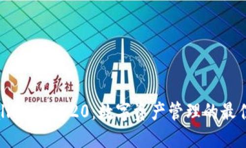 TPWallet ERC20：数字资产管理的最佳选择