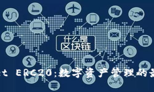 TPWallet ERC20：数字资产管理的最佳选择