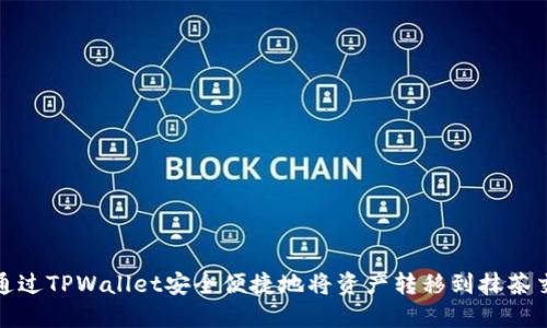 如何通过TPWallet安全便捷地将资产转移到抹茶交易所