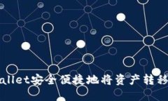 如何通过TPWallet安全便捷地