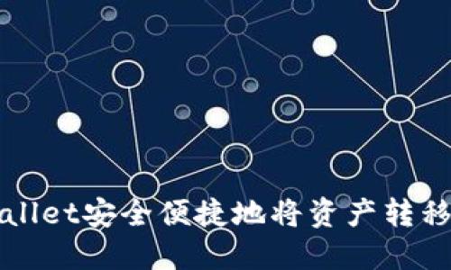 如何通过TPWallet安全便捷地将资产转移到抹茶交易所