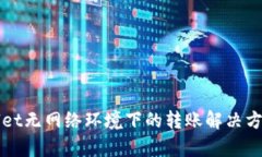 TPWallet无网络环境下的转账