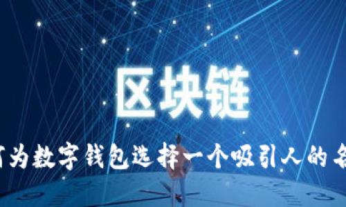 如何为数字钱包选择一个吸引人的名字？