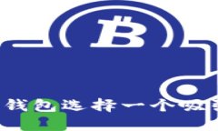 如何为数字钱包选择一个